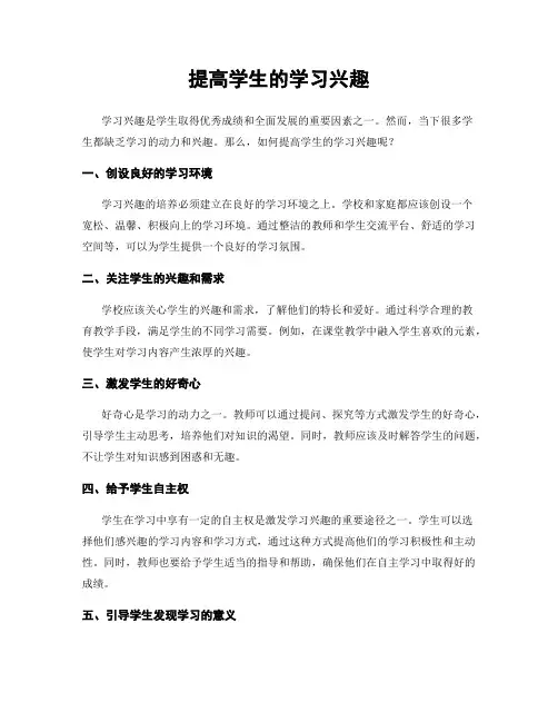 提高学生的学习兴趣