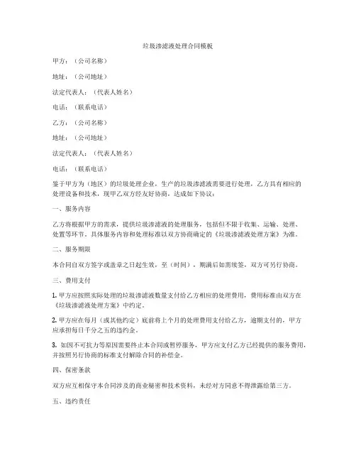垃圾渗滤液处理合同模板