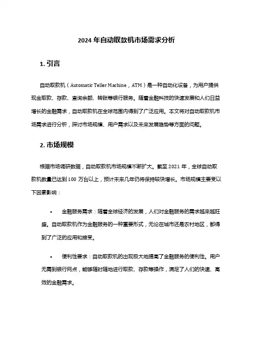 2024年自动取款机市场需求分析