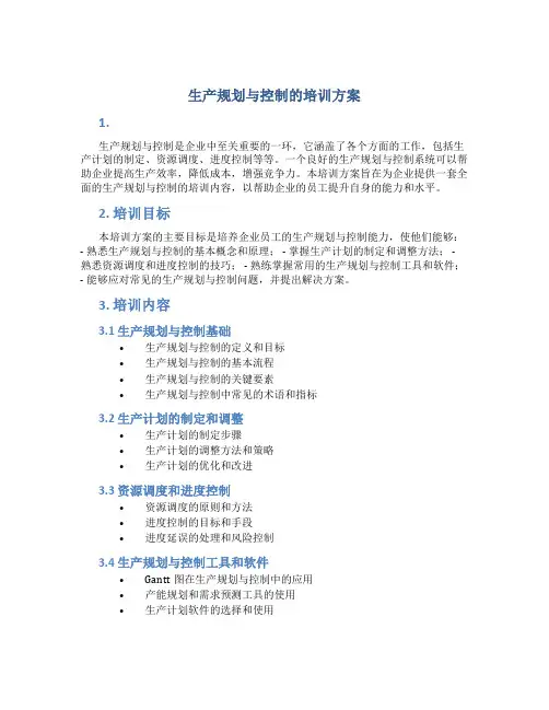 生产规划与控制的培训方案