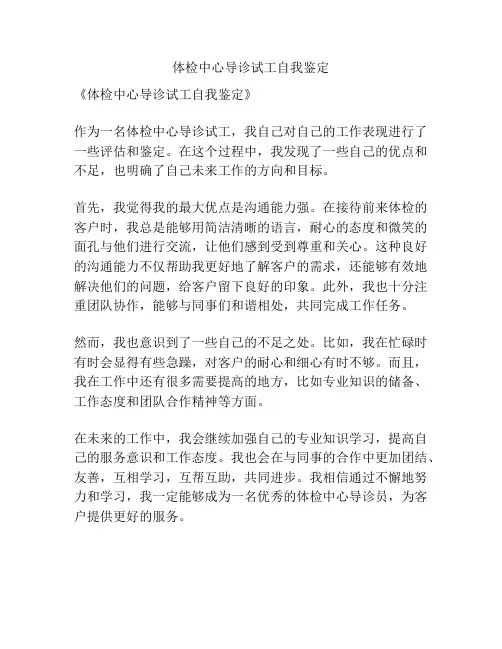 体检中心导诊试工自我鉴定