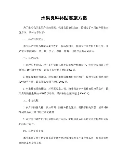 水果良种补贴实施方案