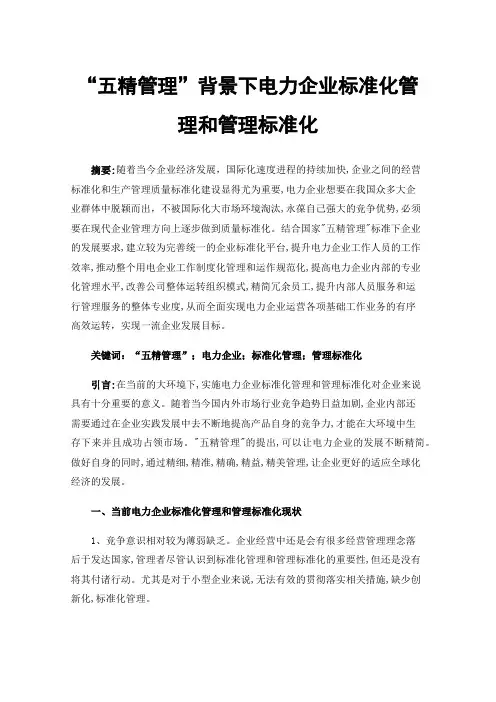 “五精管理”背景下电力企业标准化管理和管理标准化
