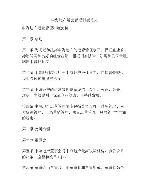 中海地产运营管理制度范文