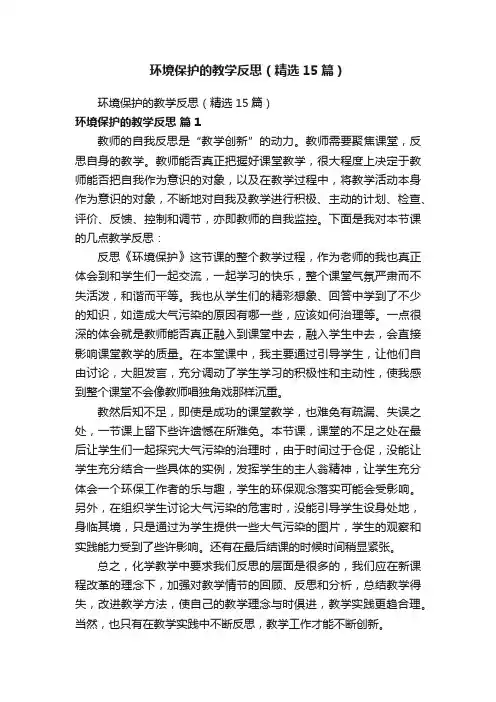 环境保护的教学反思（精选15篇）