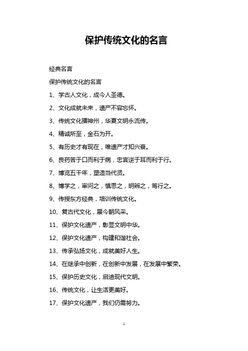 保护传统文化的名言