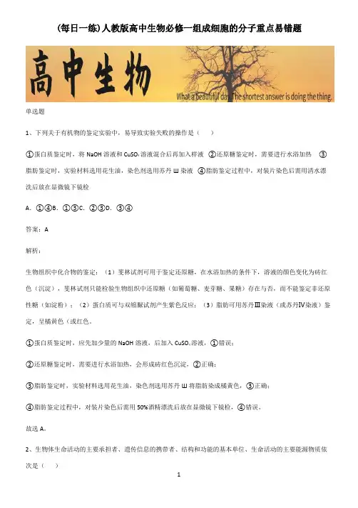 人教版高中生物必修一组成细胞的分子重点易错题