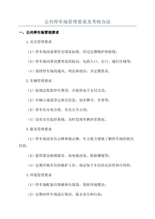 公共停车场管理要求及考核办法