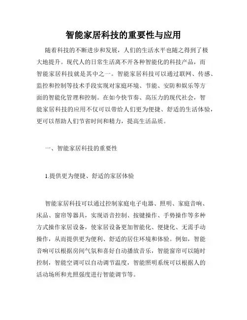 智能家居科技的重要性与应用
