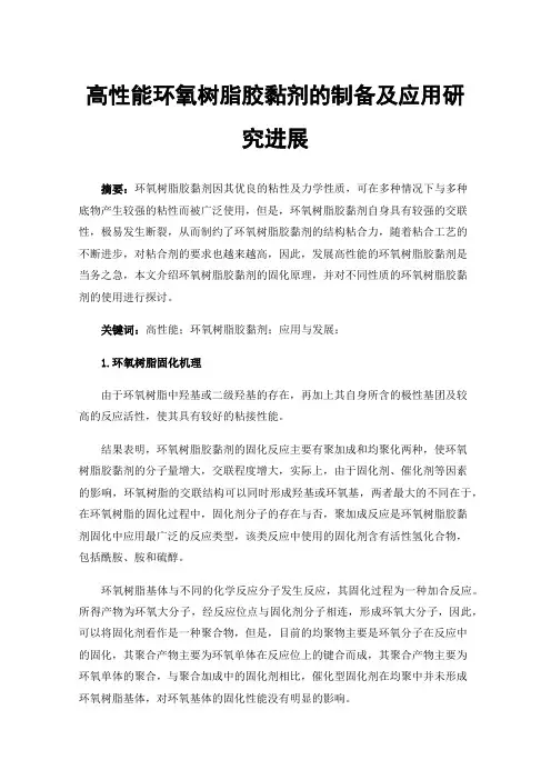 高性能环氧树脂胶黏剂的制备及应用研究进展