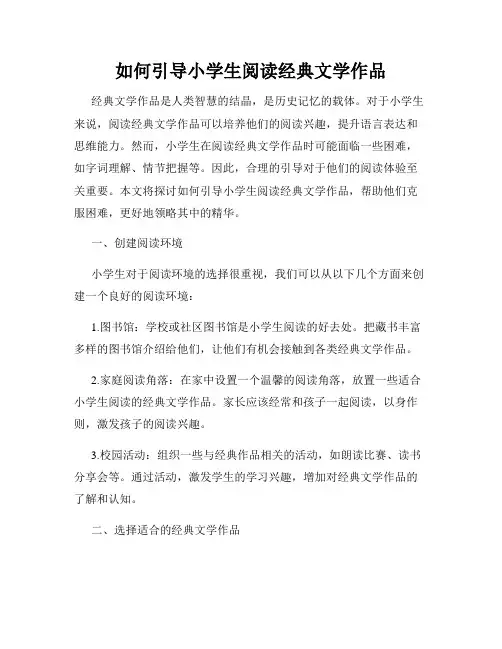 如何引导小学生阅读经典文学作品
