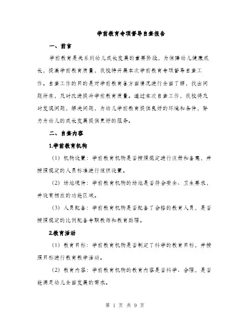 学前教育专项督导自查报告（三篇）