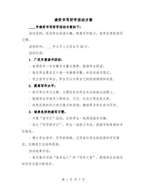 读好书写好字活动方案(三篇)