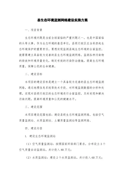 县生态环境监测网络建设实施方案