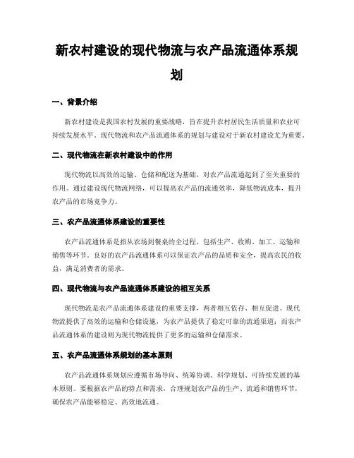 新农村建设的现代物流与农产品流通体系规划