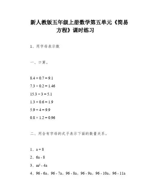 新人教版五年级上册数学第五单元《简易方程》课时练习
