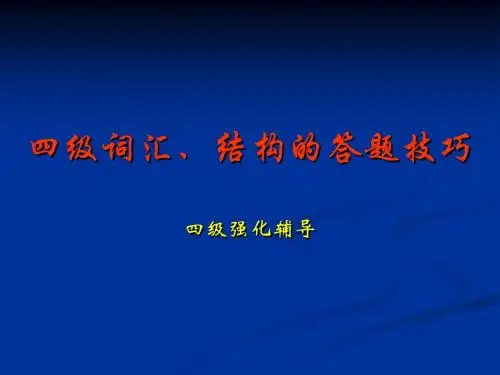 四级词汇、结构的答题技巧