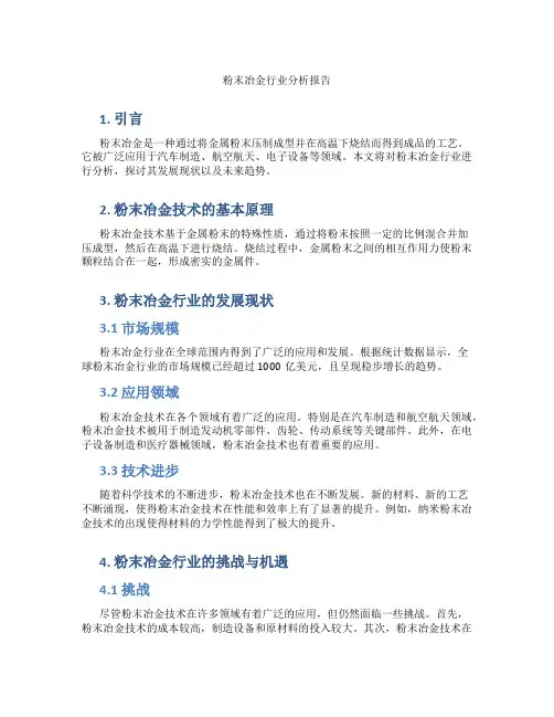 粉末冶金行业分析报告