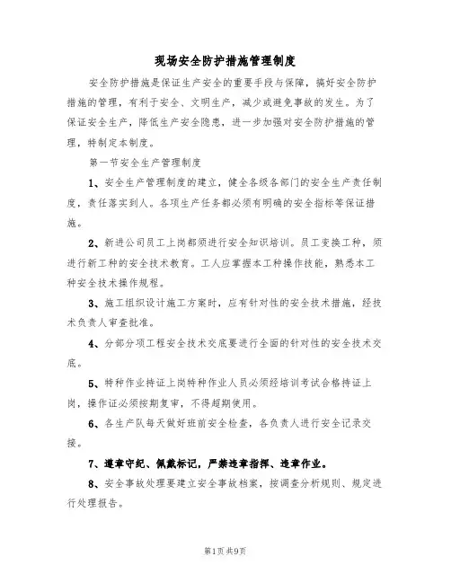 现场安全防护措施管理制度（5篇）