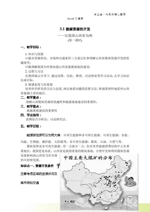 人教版高中地理必修3第三章第一节《能源资源的开发以我国山西省为例》教案(共5页)
