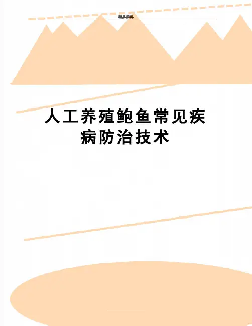 最新人工养殖鲍鱼常见疾病防治技术