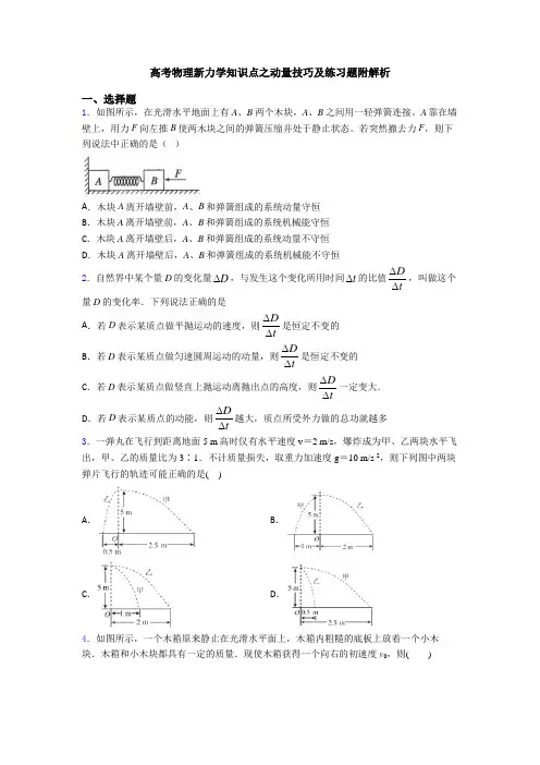 高考物理新力学知识点之动量技巧及练习题附解析
