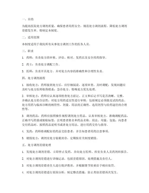 医院处方调剂差错管理制度