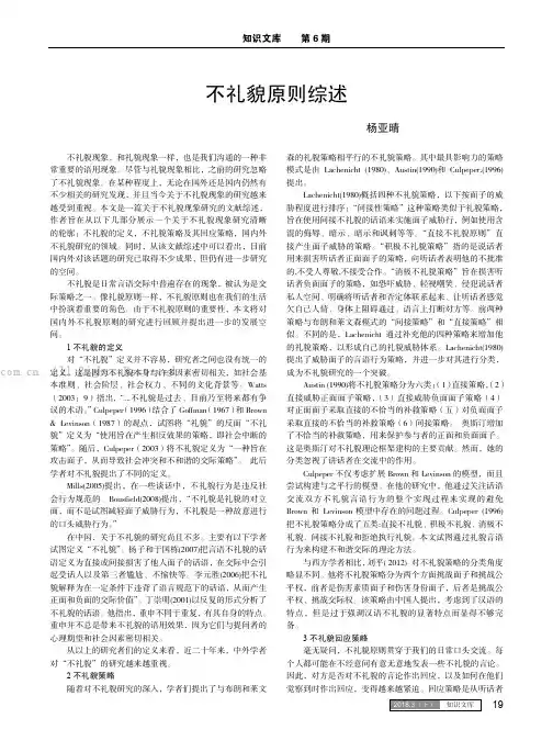 不礼貌原则综述