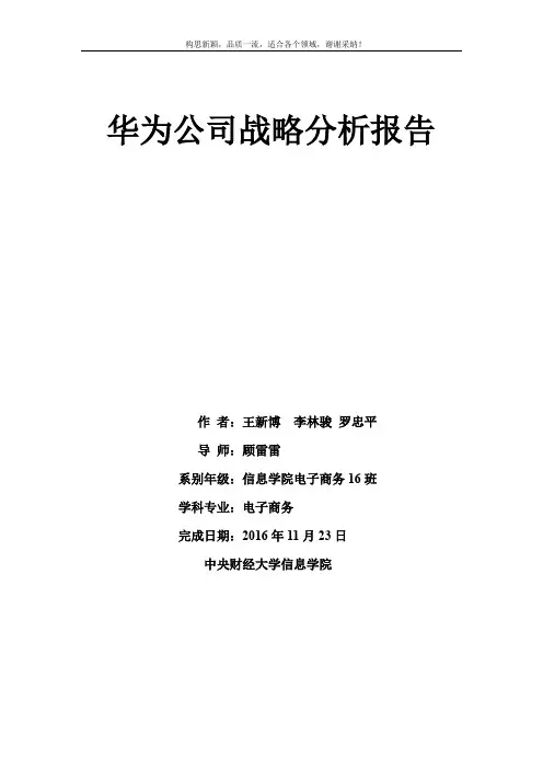 华为公司战略分析报告
