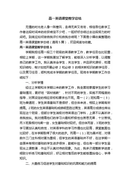 高一英语课堂教学总结（通用5篇）