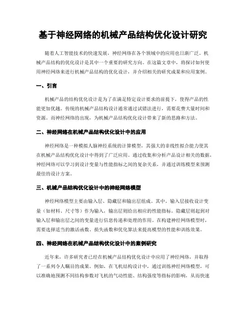 基于神经网络的机械产品结构优化设计研究