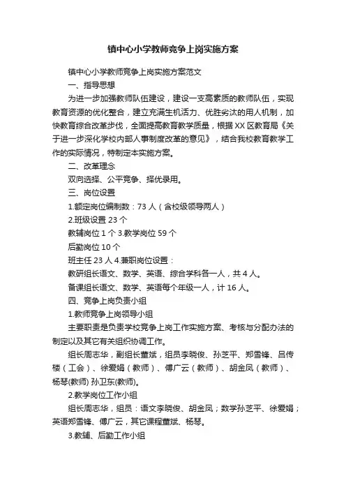 镇中心小学教师竞争上岗实施方案