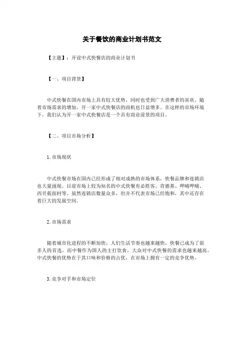 关于餐饮的商业计划书范文