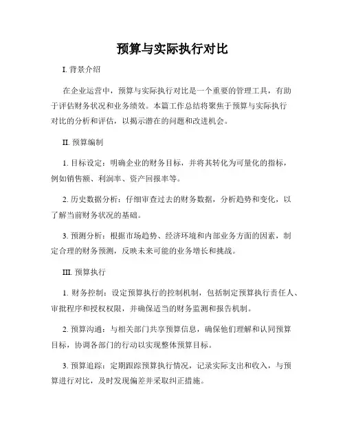 预算与实际执行对比