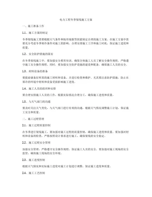 电力工程冬季架线施工方案