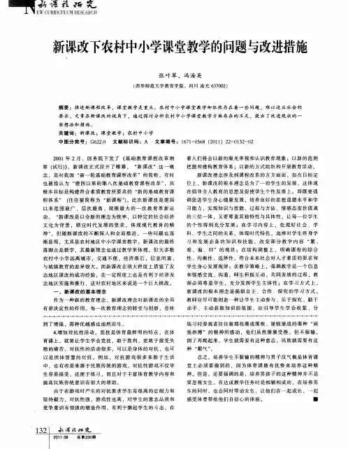 新课改下农村中小学课堂教学的问题与改进措施