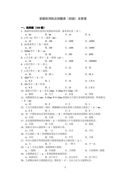 装载机司机应知题库(初级)及答案