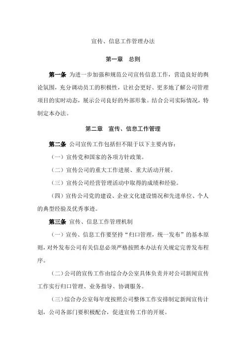 宣传、信息工作管理办法