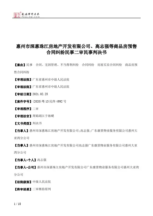 惠州市深惠珠江房地产开发有限公司、高志强等商品房预售合同纠纷民事二审民事判决书
