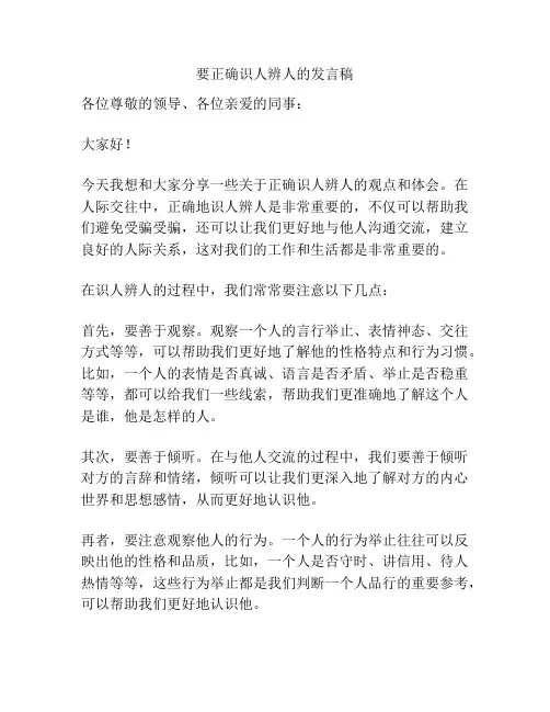 要正确识人辨人的发言稿