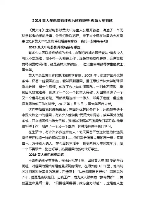 2019黄大年电影影评观后感有哪些观黄大年有感