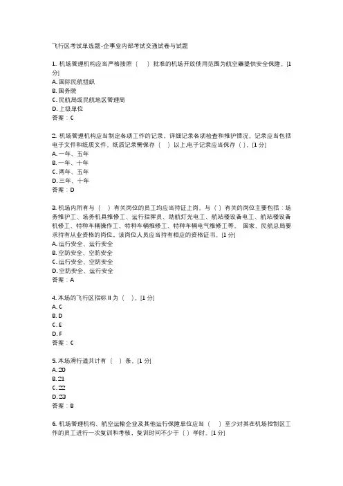 飞行区考试单选题-企事业内部考试交通试卷与试题