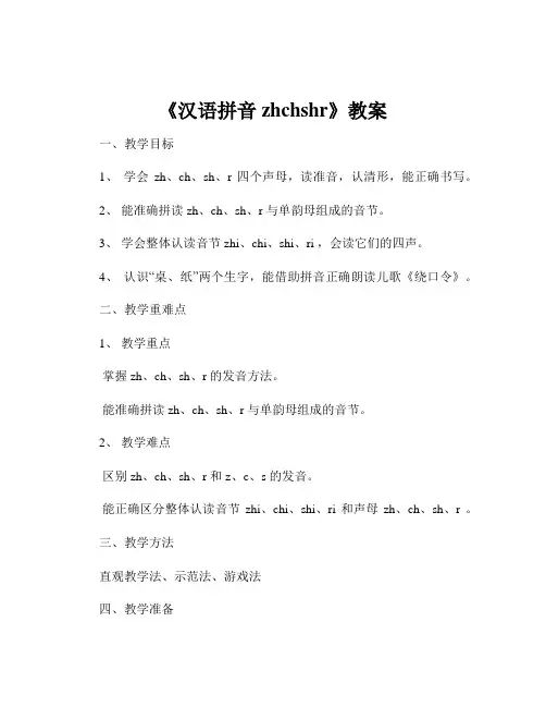 《汉语拼音zhchshr》教案