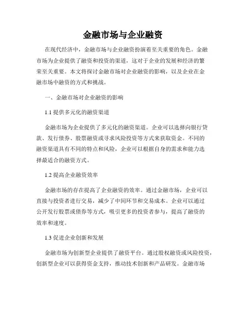 金融市场与企业融资