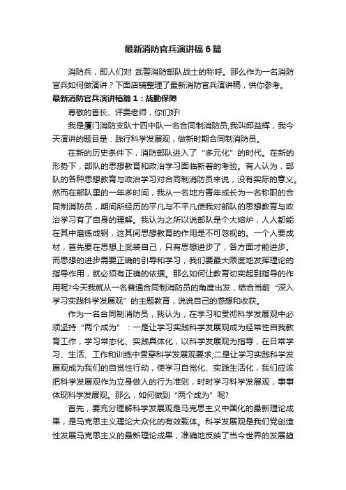 最新消防官兵演讲稿6篇