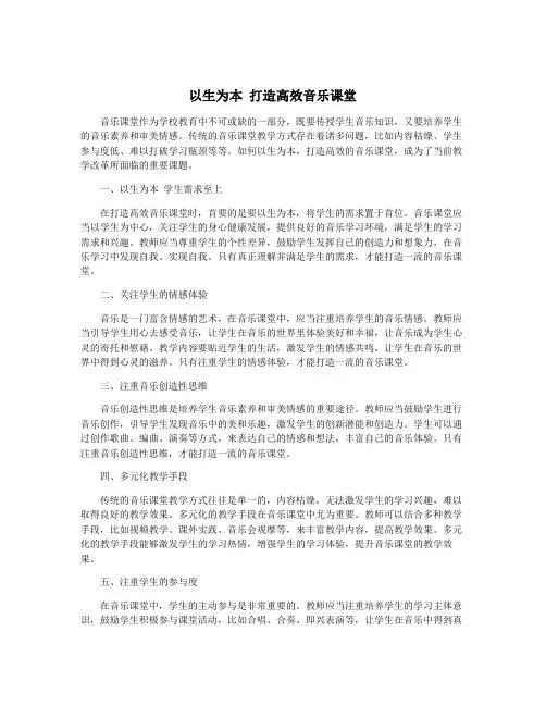 以生为本 打造高效音乐课堂