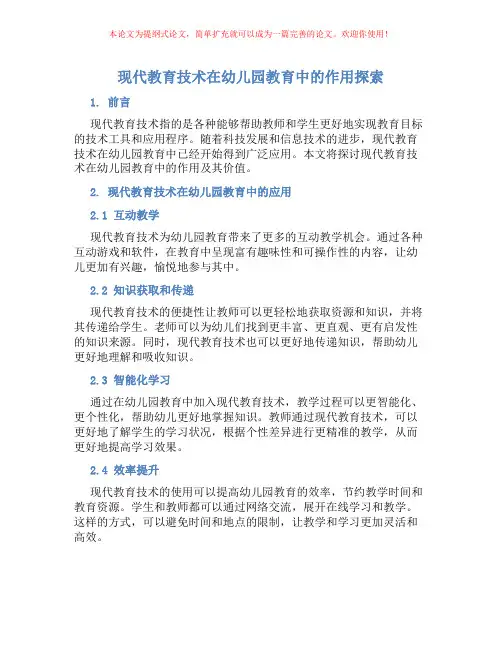 现代教育技术在幼儿园教育中的作用探索