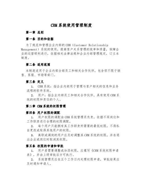 CRM系统使用管理制度