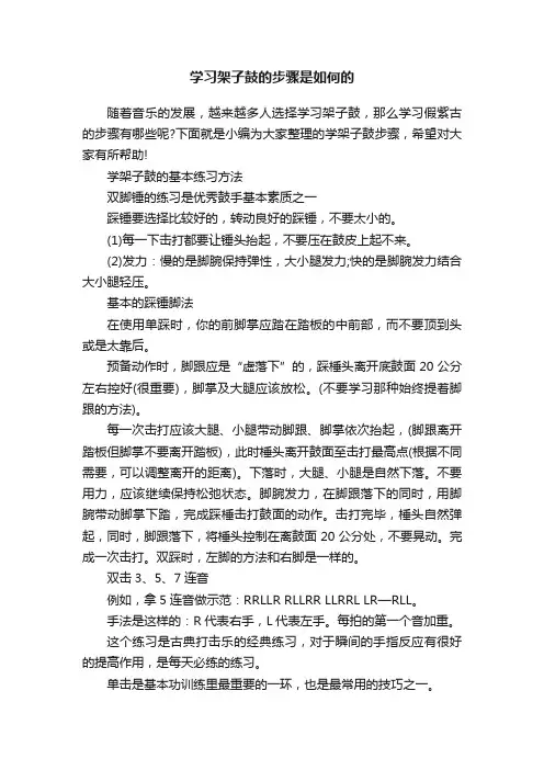 学习架子鼓的步骤是如何的