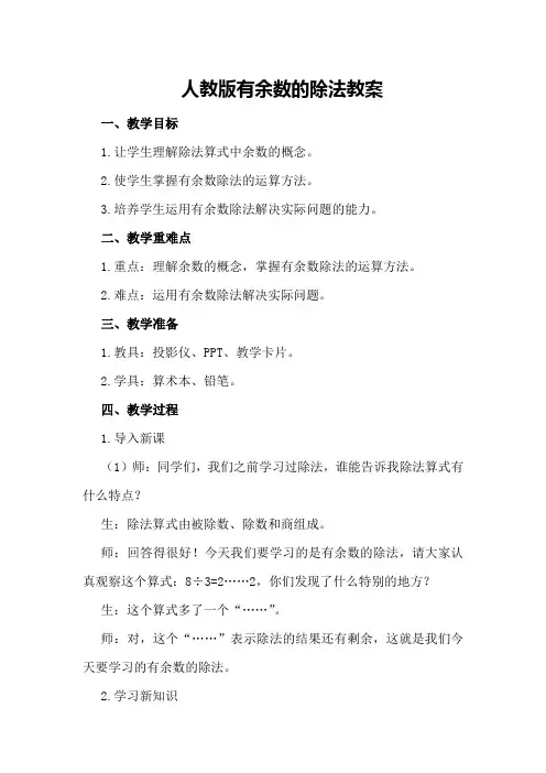 人教版有余数的除法教案